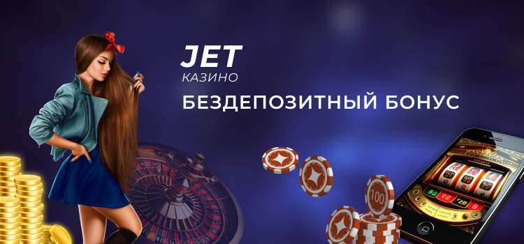 Jet казино бездепозитный бонус