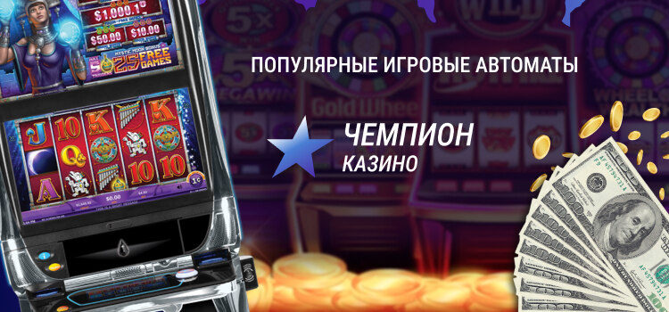 Игровые автоматы Чемпион казино на реальные деньги